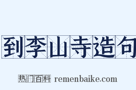 到李山寺造句是什么意思的图片